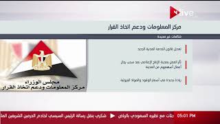 مركز المعلومات ودعم اتخاذ القرار ينفى عدد من الشائعات تم تداولها عبر ...