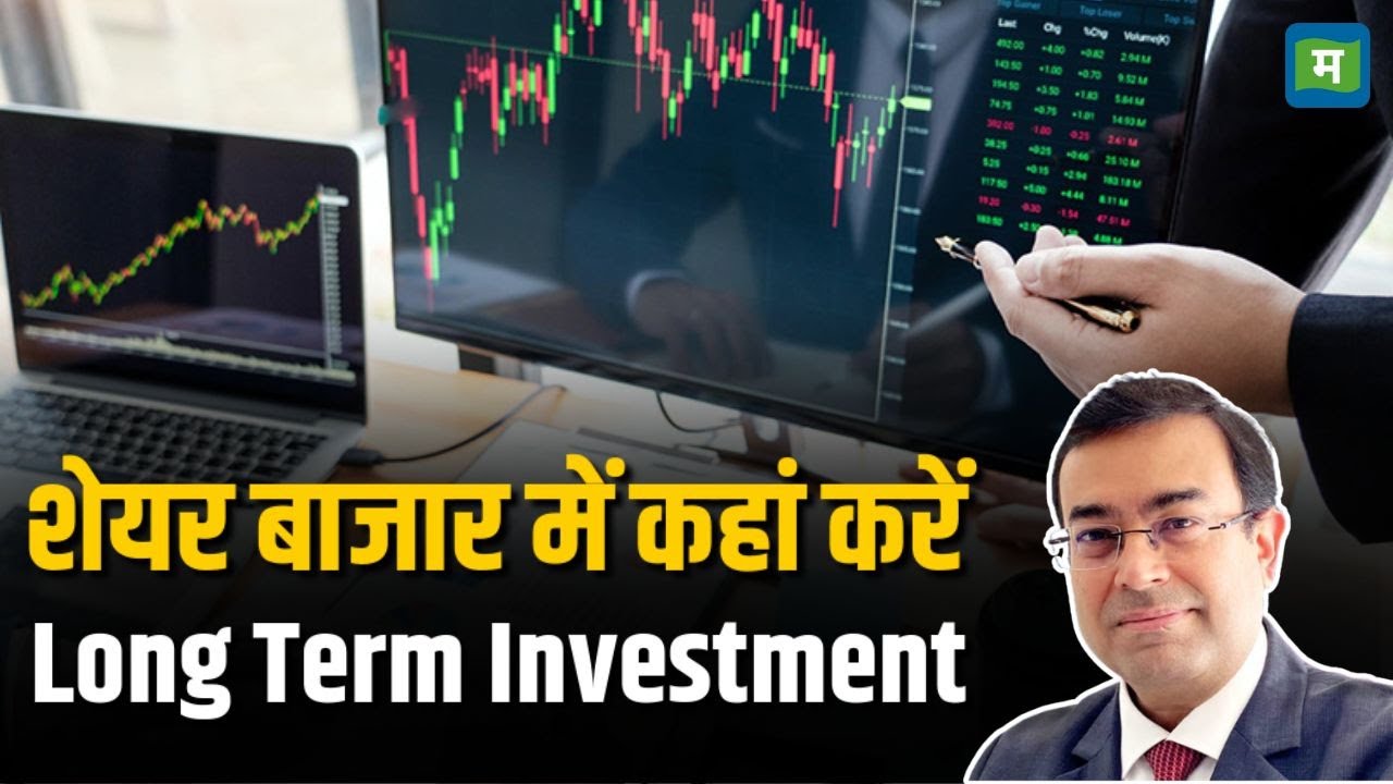 Where To Invest | शेयर बाजार में कहां करें Long Term Investment