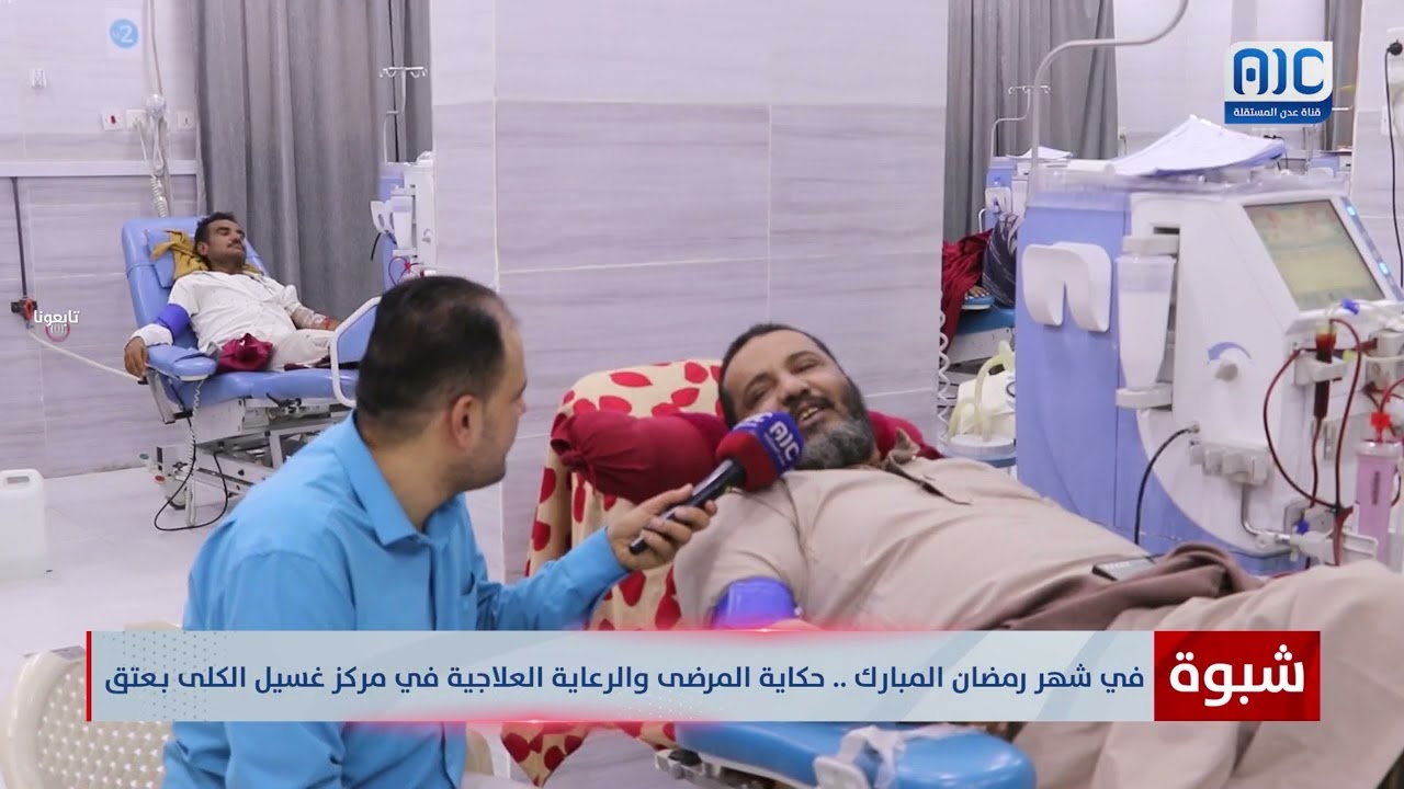 شبوة في شهر رمضان المبارك .. حكاية المرضى والرعاية العلاجية في مركز غسيل الكلى بمدينة عتق