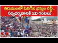 తిరుమలలో పెరిగిన భక్తుల రద్దీ..సర్వదర్శనానికి 20 గంటలు | Huge Devotees Rush At Tirumala | hmtv