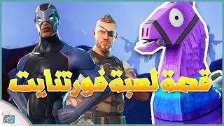 شرح لعبة فورت نايت Fortnite والقصة الكاملة | أسرع الألعاب تحقيقا ...