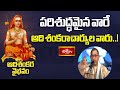 పరిశుద్ధమైన వారే ఆది శంకరాచార్యుల వారు..! | Adishankara Vaibhavam | Bhakthi TV