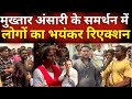 Public Reaction On Mukhtar Ansari Live: मुख्तार अंसारी के समर्थन में लोगों का भयंकर रिएक्शन | UP