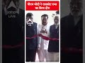 ABP Shorts | पीएम मोदी ने राजकोट एम्स का किया दौरा #abpnewsshorts  - 00:27 min - News - Video