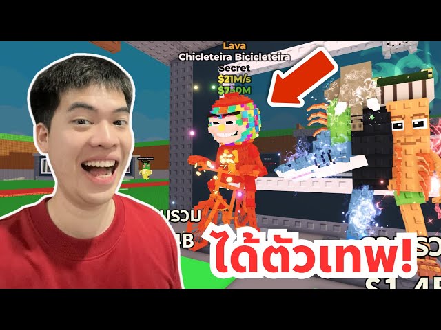 การขโมยฮาๆตลก 555 และได้มาแล้ว Chicleteira Bicicleteira | Roblox Steal a Brainrot