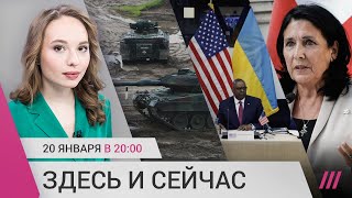 Личное: Кто блокирует поставки танков в Украину. Встреча НАТО на базе Рамштайн. Президент Грузии о россиянах