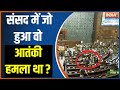 Security Breach in Lok Sabha Update: संसद में जो हुआ वो आतंकी हमला था ? Parliament attack