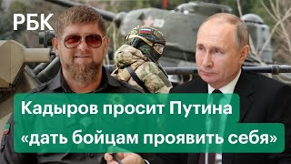 Кадыров попросил Путина отдать чеченцам приказ и «закрыть на все глаза»