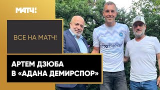 Дзюба – игрок «Аданы Демирспор». Артем подписал контракт по схеме 1+1