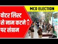 MCD Election: वोटर लिस्ट में नाम नहीं होने पर Congress और BJP आप पर हुई हमलावार