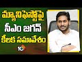 CM Jagan Key Meeting With Party Leaders Over YCP Manifesto | AP Politics | 10TV News