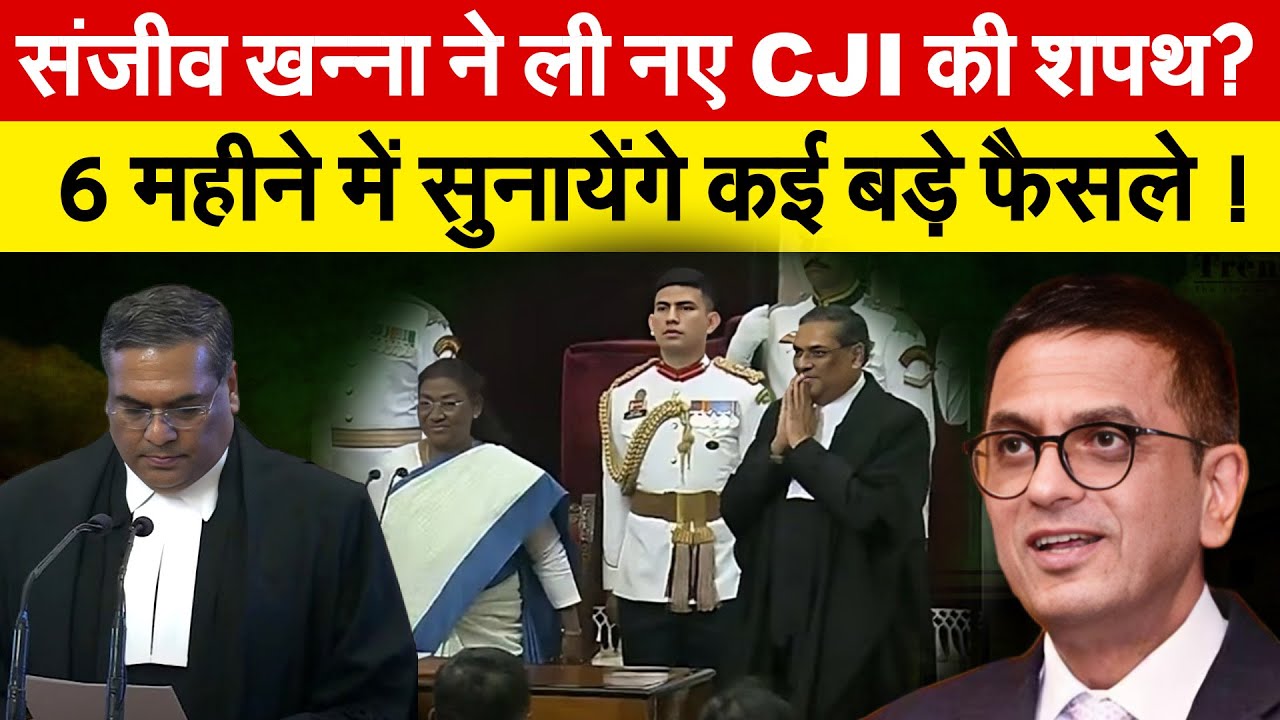 Sanjiv Khannaने ली नए CJI की शपथ....6 महीने में सुनायेंगे कई बड़े फैसले !