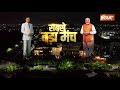PM Modi Inetrview | रजत शर्मा के सवाल...पीएम मोदी के जवाब | Biggest Televison Show | Rajat Sharma