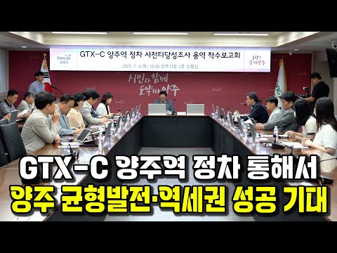 양주시, ‘GTX-C 노선 양주역 정차 사전타당성 조사 용역 착수보고회’ 개최