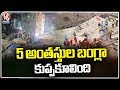 Under Construction Building Collapsed, Police Started Rescue Operation | Kolkata | V6 News