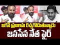 జగన్ ప్రజలను రెచ్చగొడుతున్నాడు జనసేన నేత ఫైర్ | Janasena Leader Fires on Ys Jagan |99tv