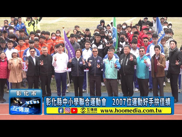 彰化縣中小學聯合運動會 2007位運動好手拚佳績