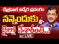 LIVE : Arvind Kejriwal Commets | తిరిగి జైలుకు వెళ్లేముందు ఆప్‌ శ్రేణులతో కేజ్రీవాల్‌ | 10TV