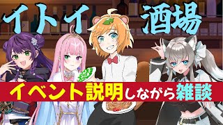 【 #イトイ酒場 / お笑い芸人 】 芸人 Vtuber 主催のリアル居酒屋イベント告知配信【 イトイシュン 】