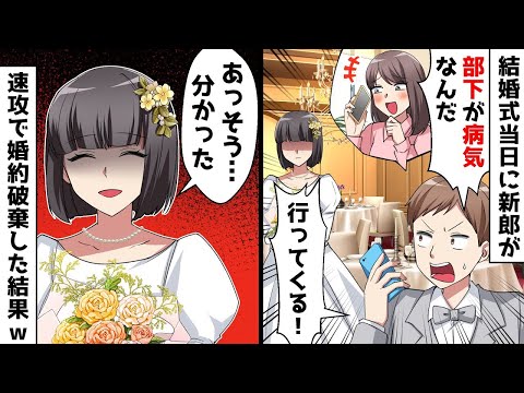 【スカッと】結婚式当日、浮気相手を優先する新郎「部下が病気だから行ってくる！」⇒私「分かったわ…」速攻で婚約破棄した結果ｗ【スカッとする話】【総集編】