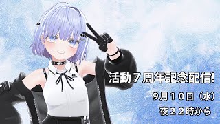 【活動7周年記念配信】ありがとう、みんなのおかげだよ!【Vtuber】