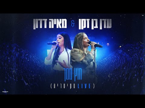 עדן בן זקן & מאיה דדון – חוץ ממך (LIVE מקיסריה)