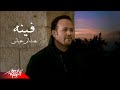 Mp3 تحميل هشام عباس وحميد الشاعري عيني أغنية تحميل موسيقى