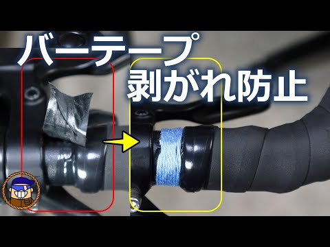 【バーテープ巻き方】ビニールテープが緩まないようにする方法