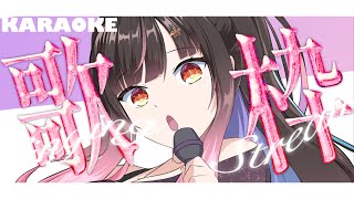 【歌枠/Singing】🎹Relaxing Piano Karaoke / 🎹癒しのピアノ伴奏歌枠【夜巡ハナ | Hana Yomeguri