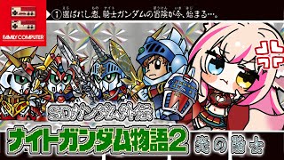 【SDガンダム外伝 ナイトガンダム物語2 光の騎士／FC版】4章続きから！新たな冒険の旅へ！！！【紅羽ミトラ/Vtuber】