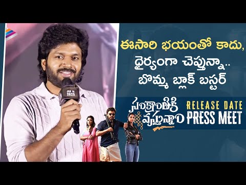 Anil Ravipudi Confident Speech | Sankranthiki Vasthunam Release Date Press Meet |Venkatesh | DilRaju