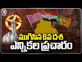 Election Campaign Ended  For  Phase 6 | Lok Sabha Elections 2024 | V6 News