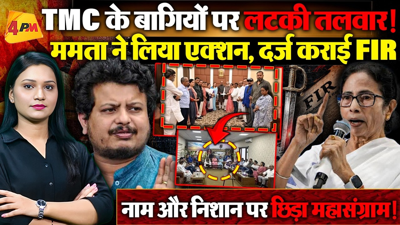 Mamata Banerjee का बड़ा Action, TMC के बागी नेताओं पर दर्ज कराई FIR