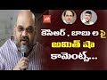 Amit Shah on Chandrababu and KCR Third Front!