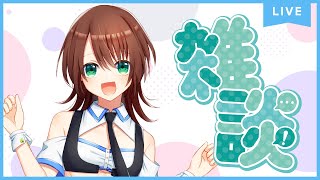 【雑談】超久々に無計画なお喋り　【男の娘Vtuber】＃Vtuber　＃男の娘