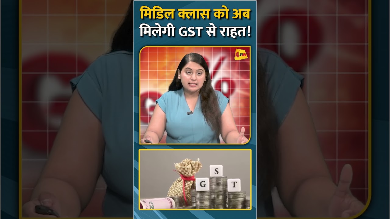 मिडिल क्लास को अब मिलेगी GST से राहत! #shorts #short