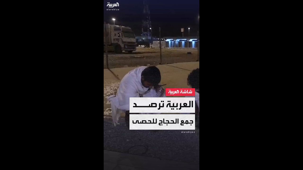 كاميرا العربية ترصد جمع حجاج بيت الله للحصى من مزدلفة استعدادًا لشعيرة رمي الجمرات