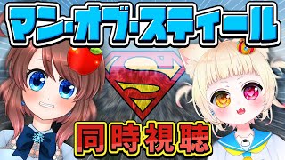 【同時視聴】マン・オブ・スティール を一緒に見よう🎞️【VTuber】