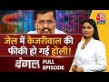 Dangal Full Episode: क्या इस्तीफे के दबाव में झुकेंगे Kejriwal? | AAP Vs BJP | Chitra Tripathi