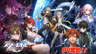 【崩壊：スターレイル】ピノコニー前までのPVとかを皆で一緒に見るぞ！【夕刻ロベル/ホロスターズ】