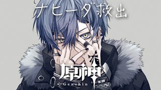【原神】ナヒーダ救出【小柳ロウ/にじさんじ】