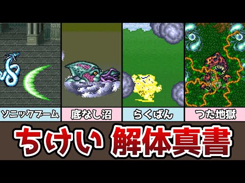 FF5 ちけい 解体真書 全23種類の地形技を紹介 ソニックブームとは!? ゆっくり解説 ファイナルファンタジー5 ピクセルリマスター アドバンス