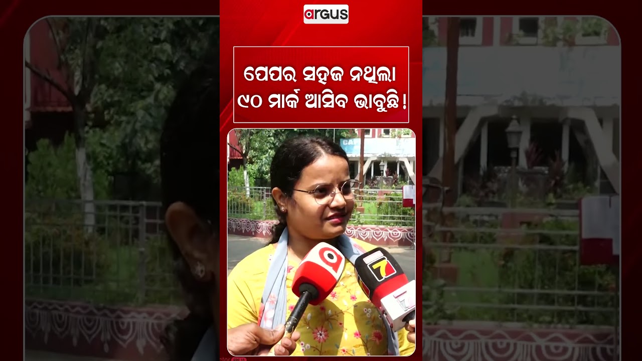 ପେପର ସହଜ ନଥିଲା ୯୦ ମାର୍କ ଆସିବ ଭାବୁଛି ! | Argus Reels | OSSTET2026 | Student Reaction | ExamReview