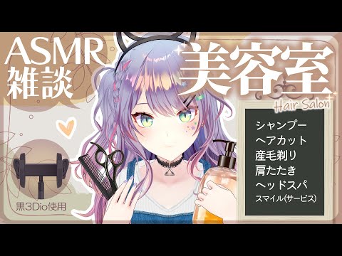 【ASMR雑談/黒3Dio】美容室みたいなシャンプーとヘアカットしながら雑談🎧耳毛剃り・囁き・Hair Salon ASMR【VTuber/沙汰ナキア】