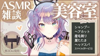 【ASMR雑談/黒3Dio】美容室みたいなシャンプーとヘアカットしながら雑談🎧耳毛剃り・囁き・Hair Salon ASMR 初見さん大歓迎