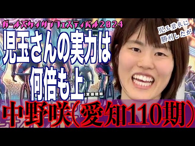 【松戸競輪・ガールズケイリンフェスティバル】中野咲「挑戦者の気持ちで行ける」