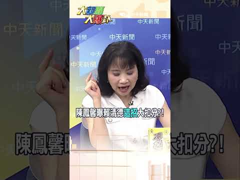 陳鳳馨曝賴清德"這招"大扣分?!【#大新聞大爆卦】#shorts #馬千惠 #李珮瑄@大新聞大爆卦HotNewsTalk