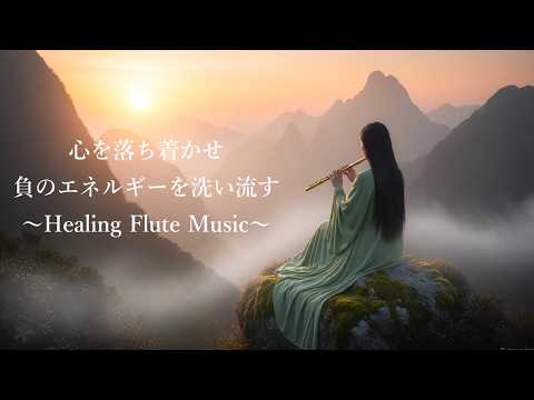 癒しのフルート音楽 | ネガティブなエネルギーを浄化・ストレス、不安を解消し、心を落ち着かせるヒーリングフルート| Healing Flute Music for Emotional Healing