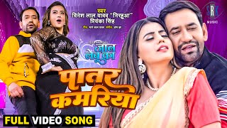 Patar Kamariya ~ Dinesh Lal Yadav Nirahua & Priyanka Singh (JAAN LEBU KA) | Bojpuri Song Video HD