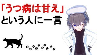 【うつ病は甘え】という人に一言【004】